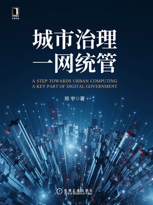 cover image of 城市治理一网统管